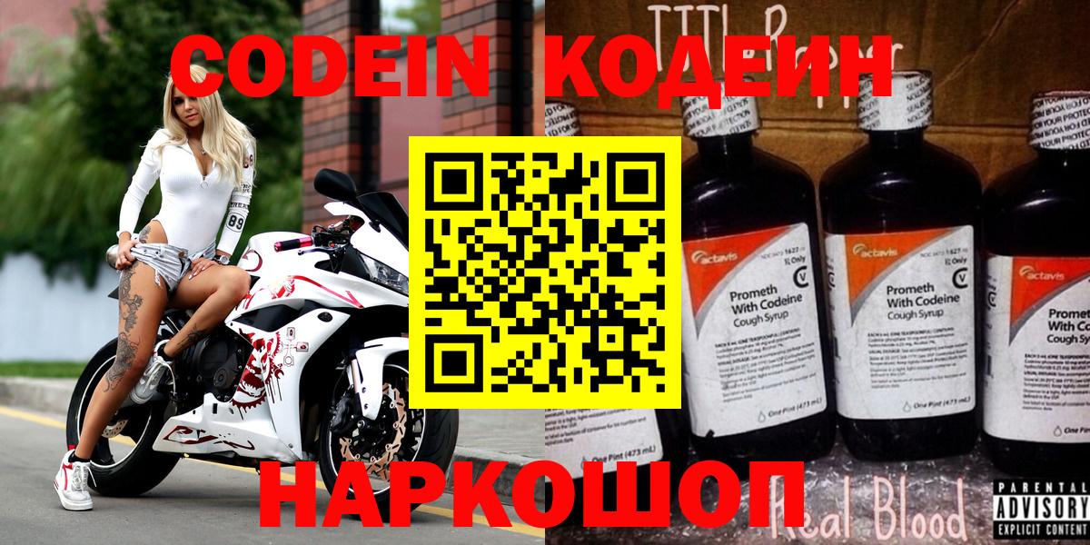Дюртюли  Кодеин напиток Lean (лин)  Вход с VPN  Codein Purple Drank 